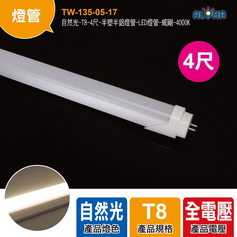 自然光-T8-4尺-半塑半鋁燈管-LED燈管-威剛-4000K